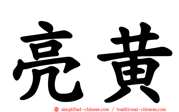亮黄