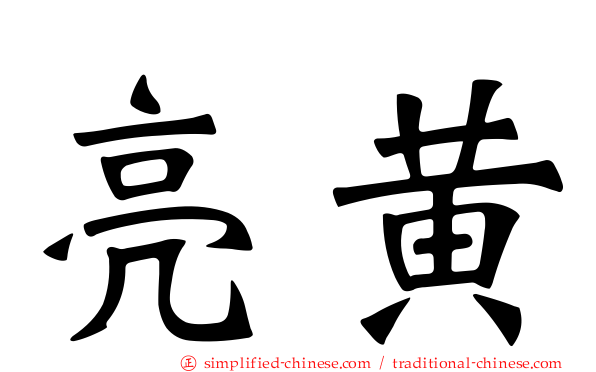 亮黄