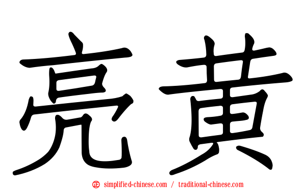 亮黄