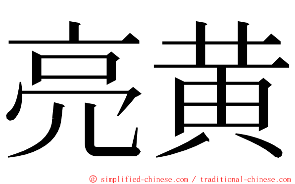 亮黄 ming font