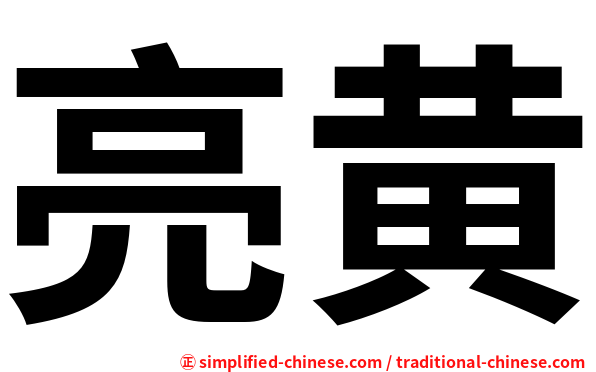 亮黄