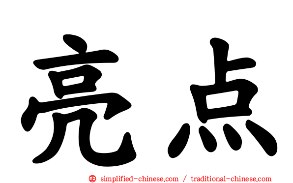 亮点