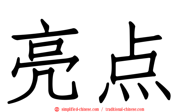 亮点