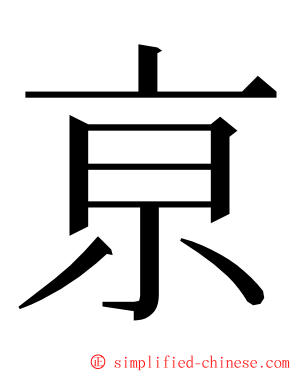 亰 ming font