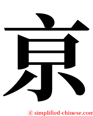 亰 serif font