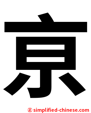 亰
