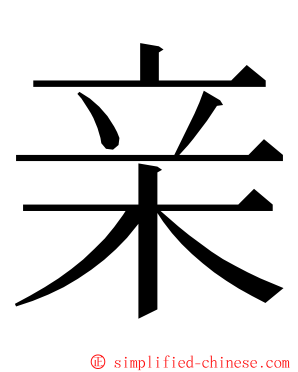 亲 ming font