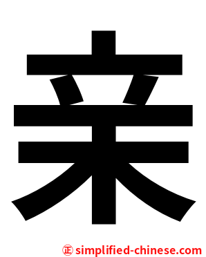 亲