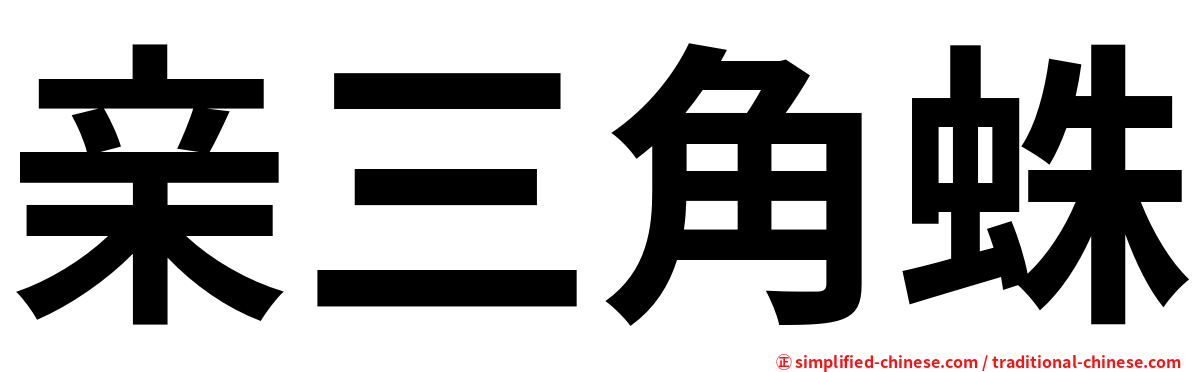亲三角蛛