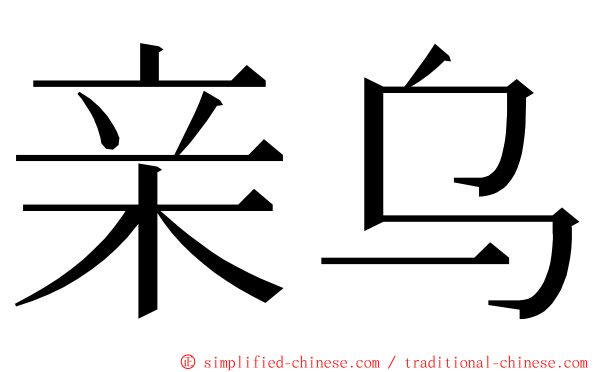 亲乌 ming font