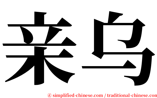 亲乌 serif font