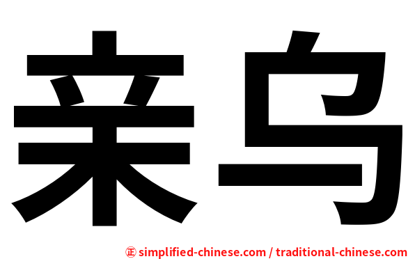 亲乌