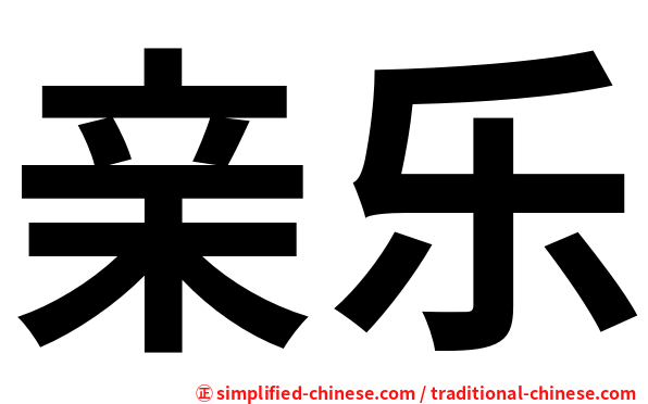 亲乐