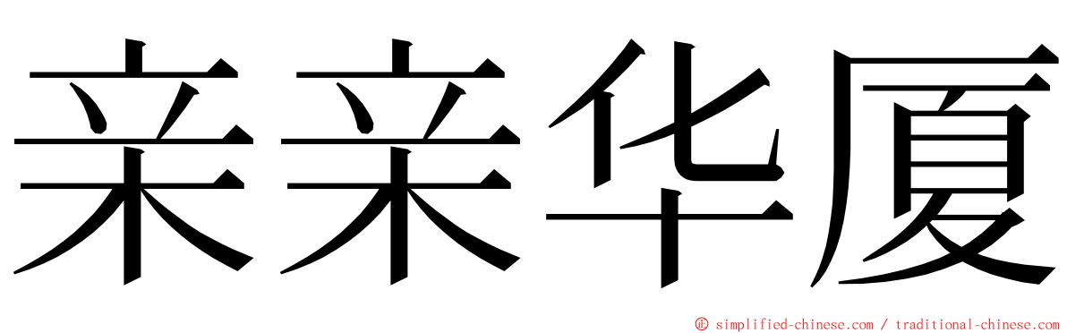 亲亲华厦 ming font