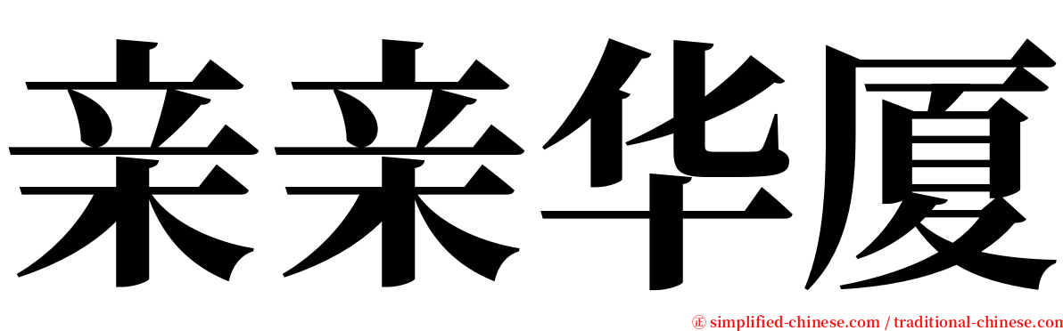 亲亲华厦 serif font