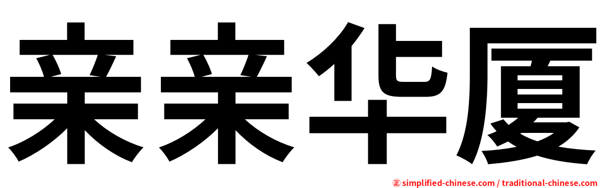 亲亲华厦