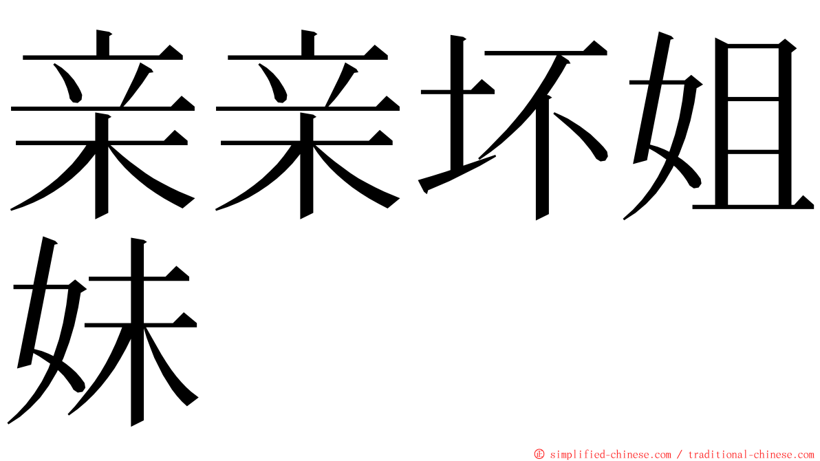 亲亲坏姐妹 ming font