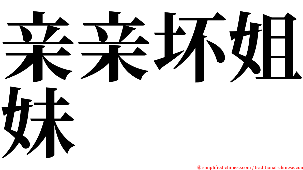亲亲坏姐妹 serif font