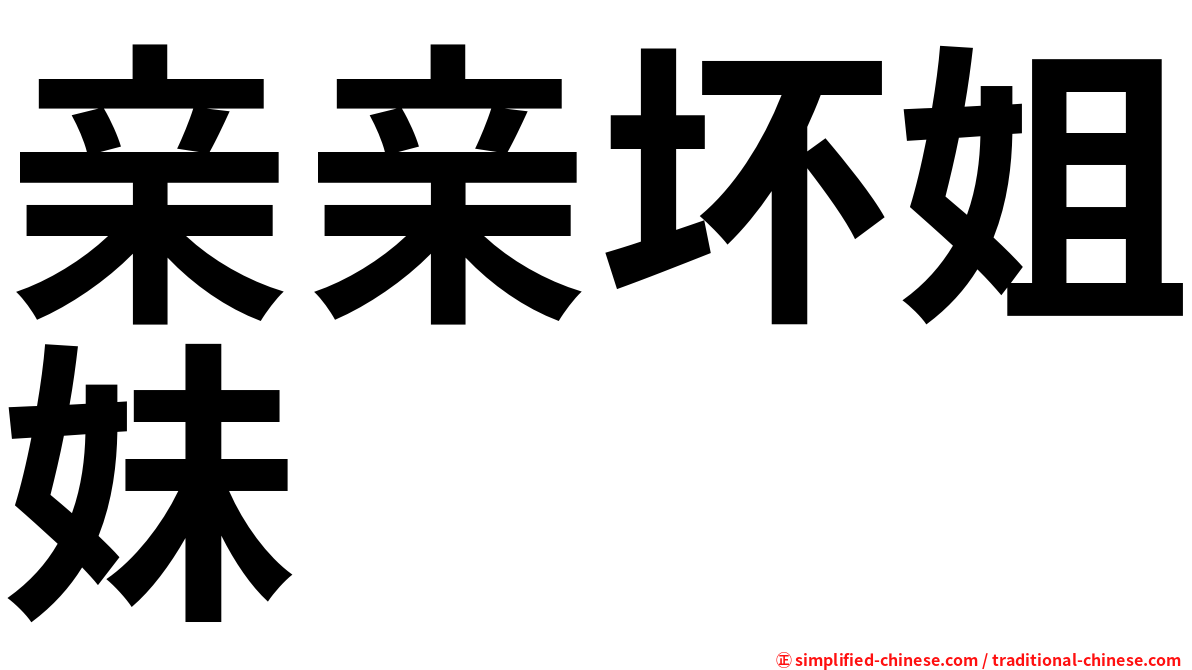 亲亲坏姐妹