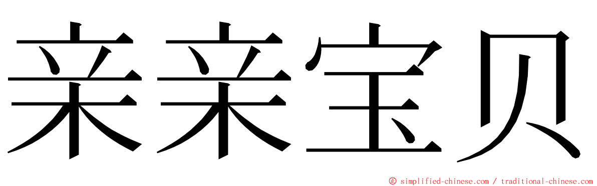 亲亲宝贝 ming font