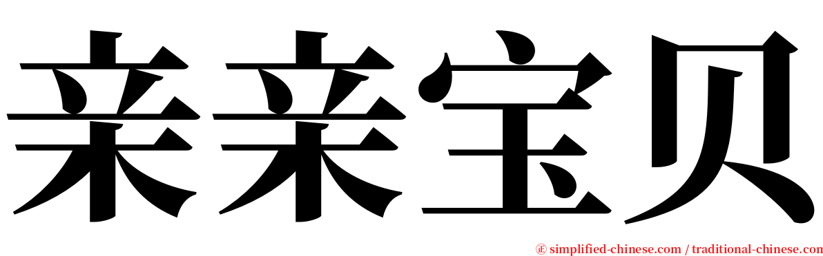 亲亲宝贝 serif font