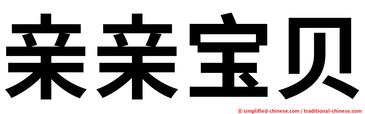 亲亲宝贝
