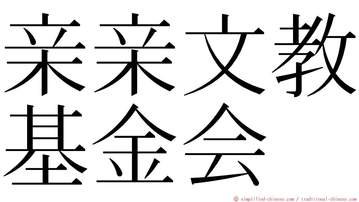 亲亲文教基金会 ming font