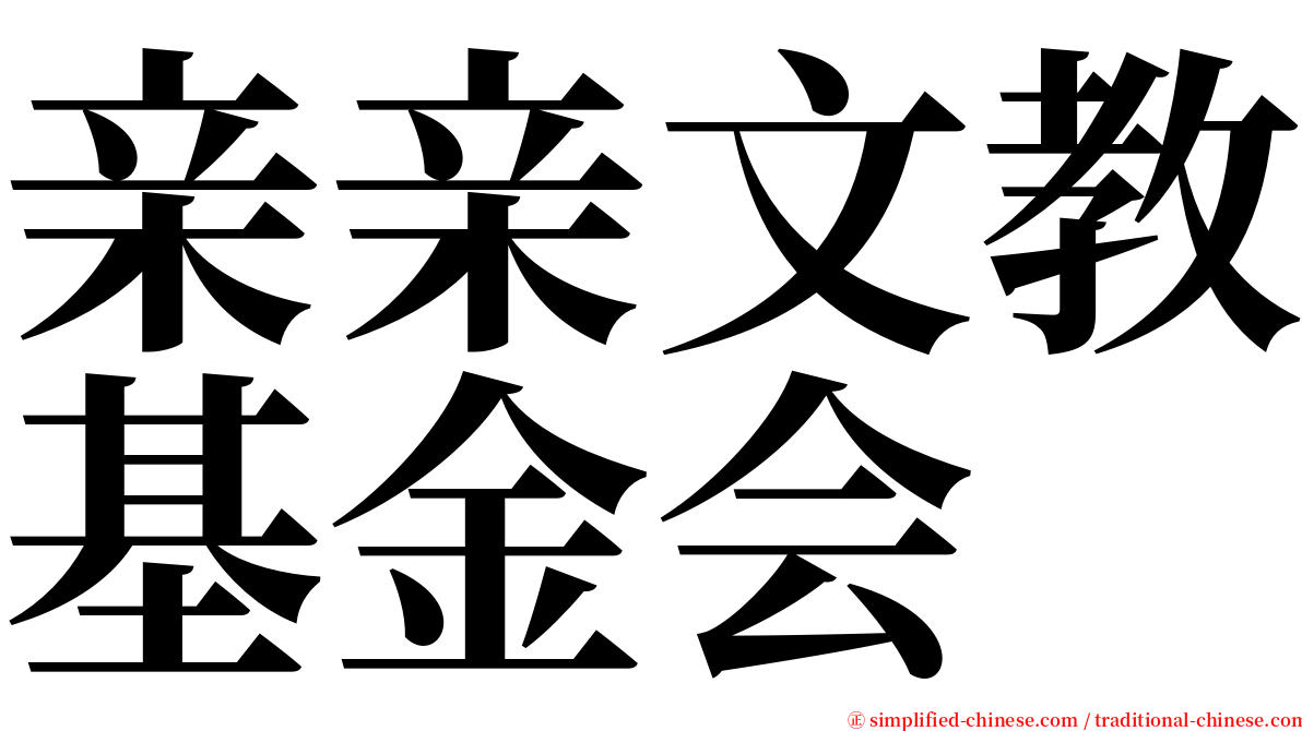 亲亲文教基金会 serif font