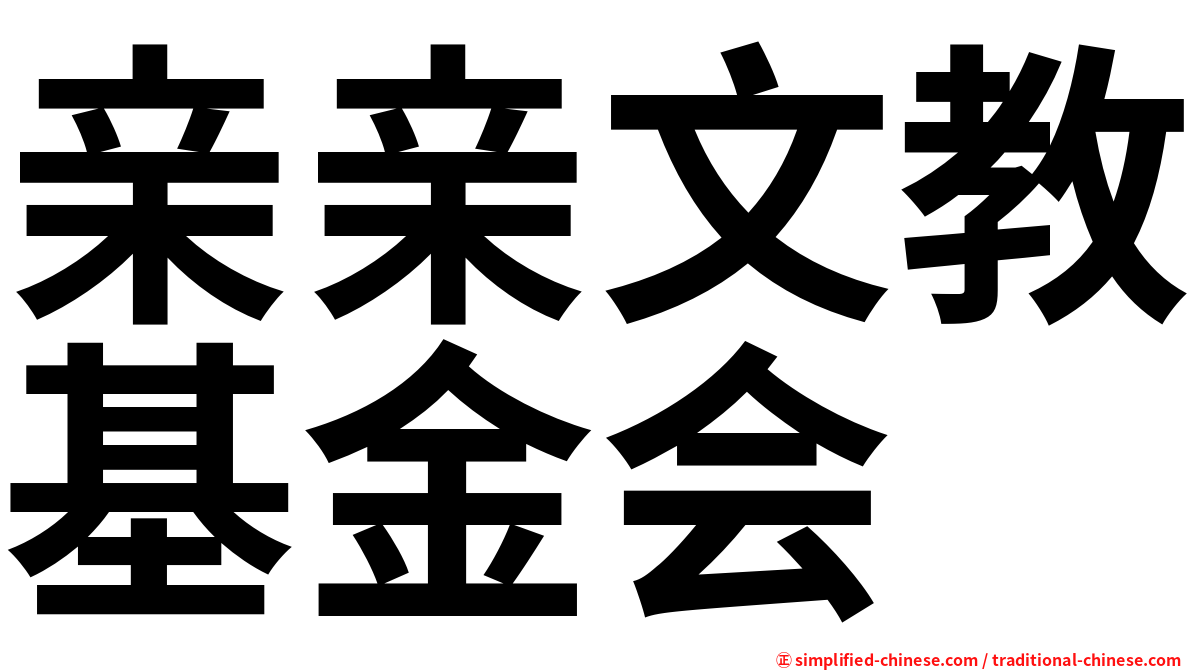 亲亲文教基金会
