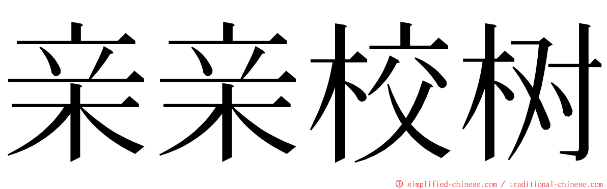 亲亲校树 ming font