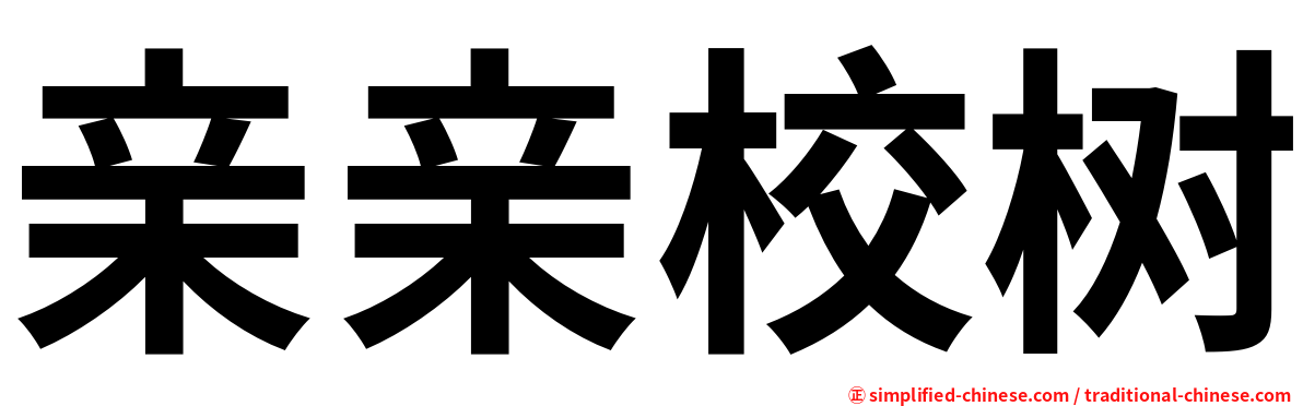 亲亲校树