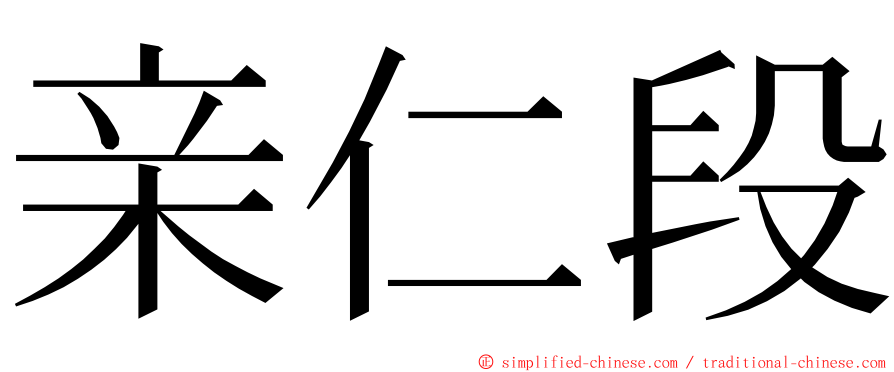 亲仁段 ming font
