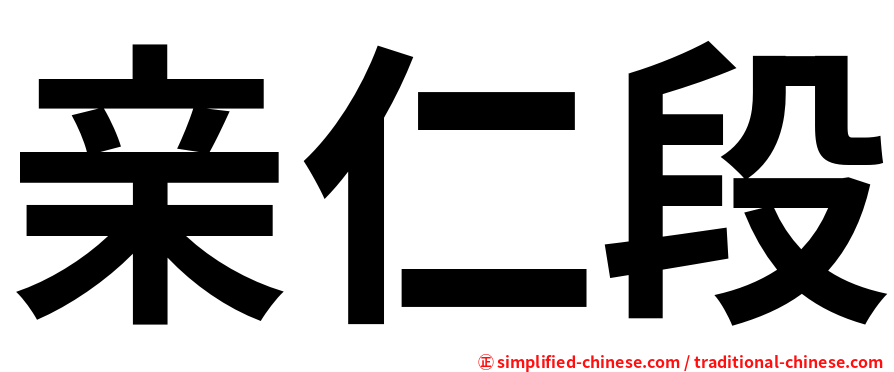 亲仁段