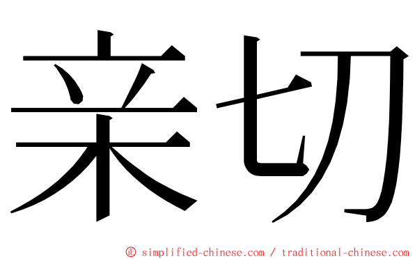 亲切 ming font