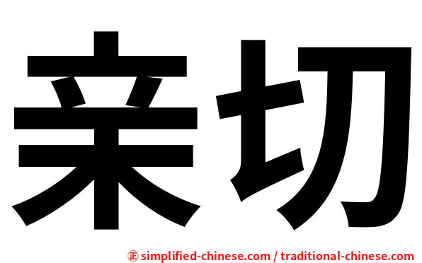 亲切