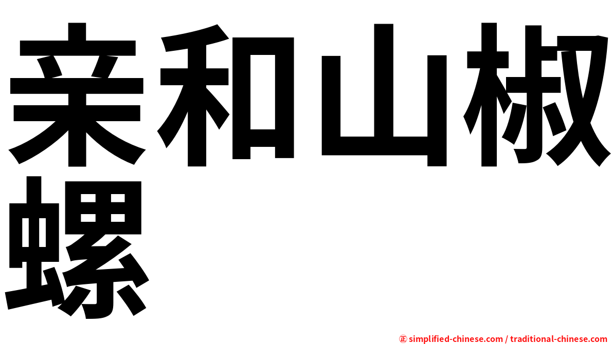 亲和山椒螺