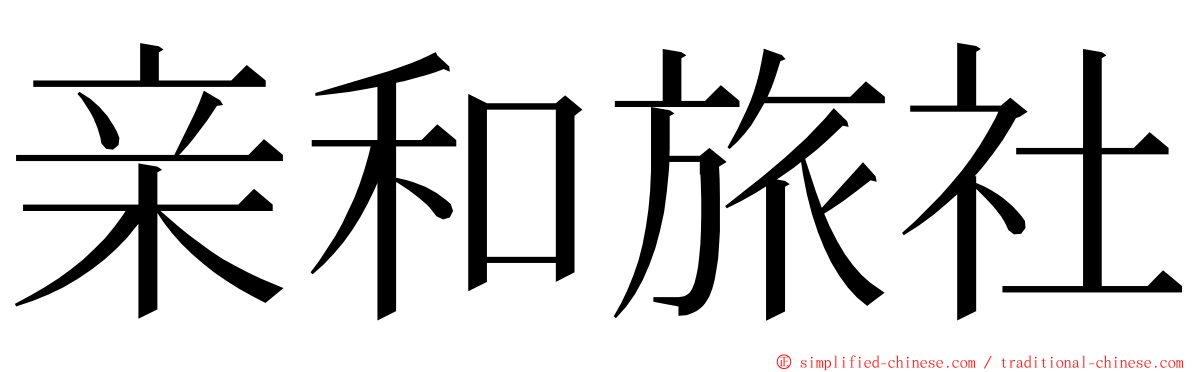 亲和旅社 ming font