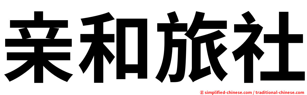 亲和旅社