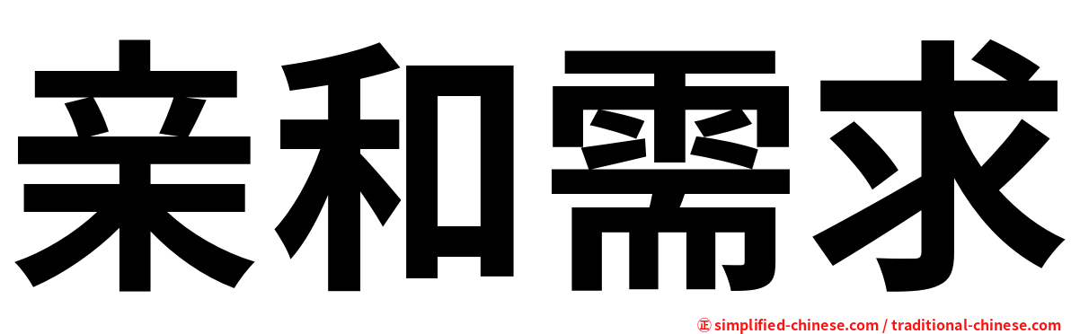 亲和需求