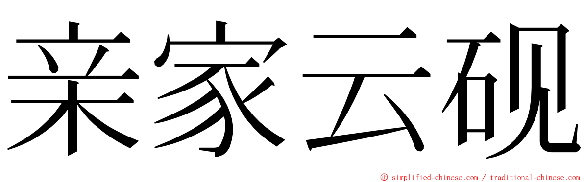 亲家云砚 ming font