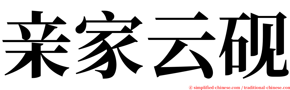亲家云砚 serif font