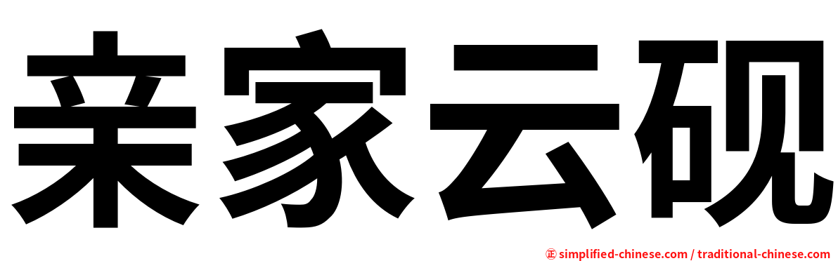 亲家云砚