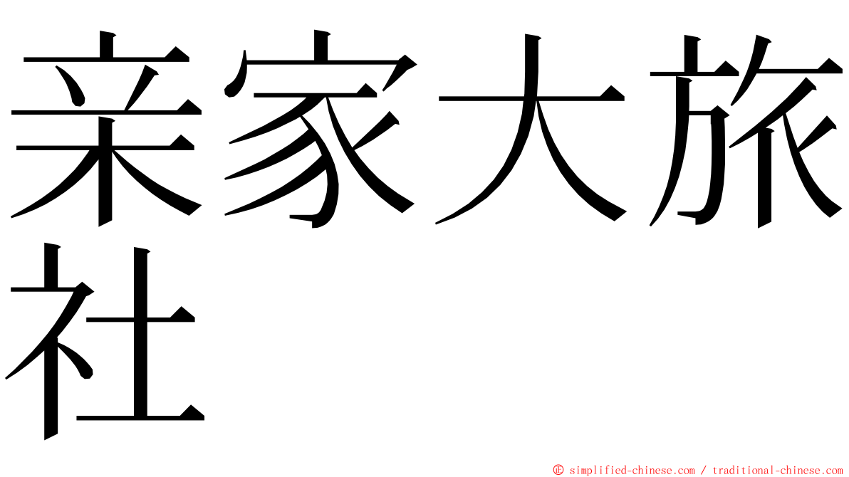 亲家大旅社 ming font