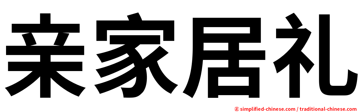 亲家居礼