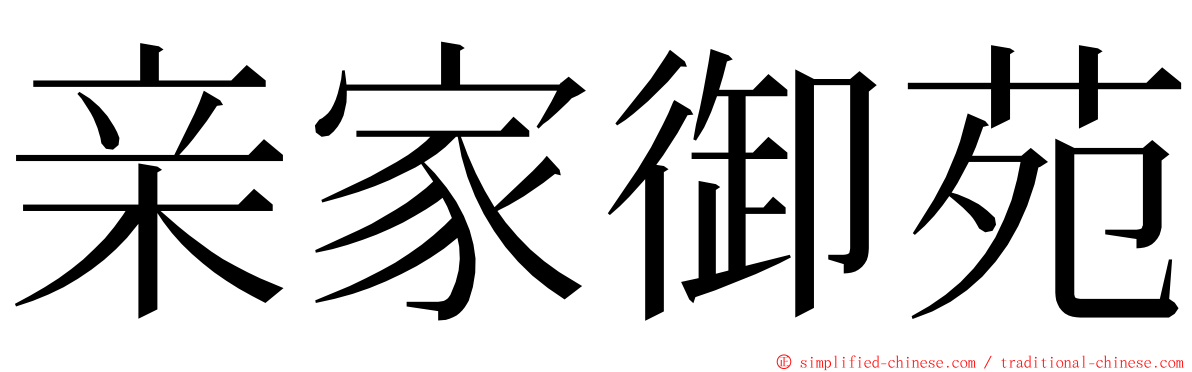 亲家御苑 ming font