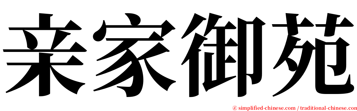 亲家御苑 serif font