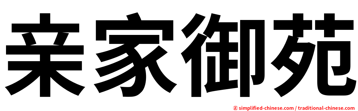 亲家御苑