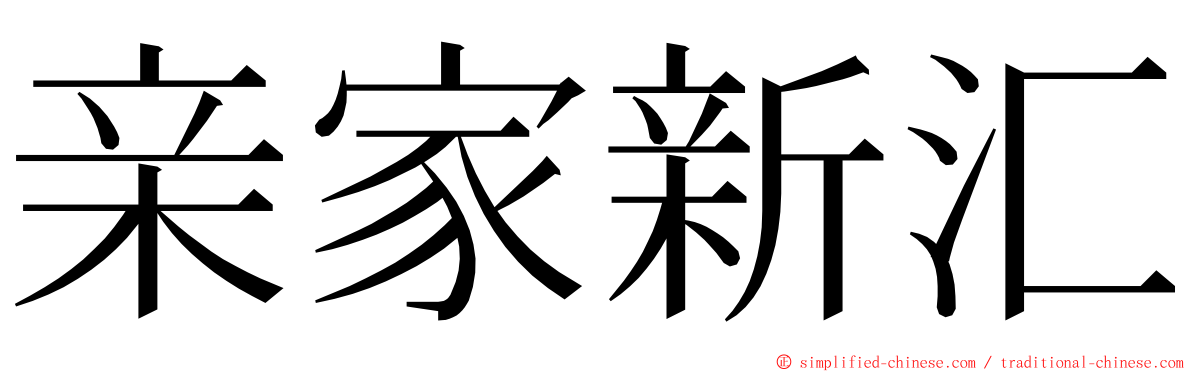 亲家新汇 ming font