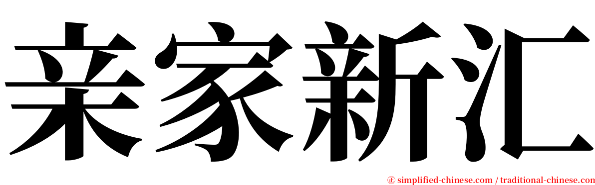 亲家新汇 serif font