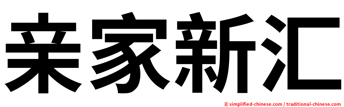 亲家新汇